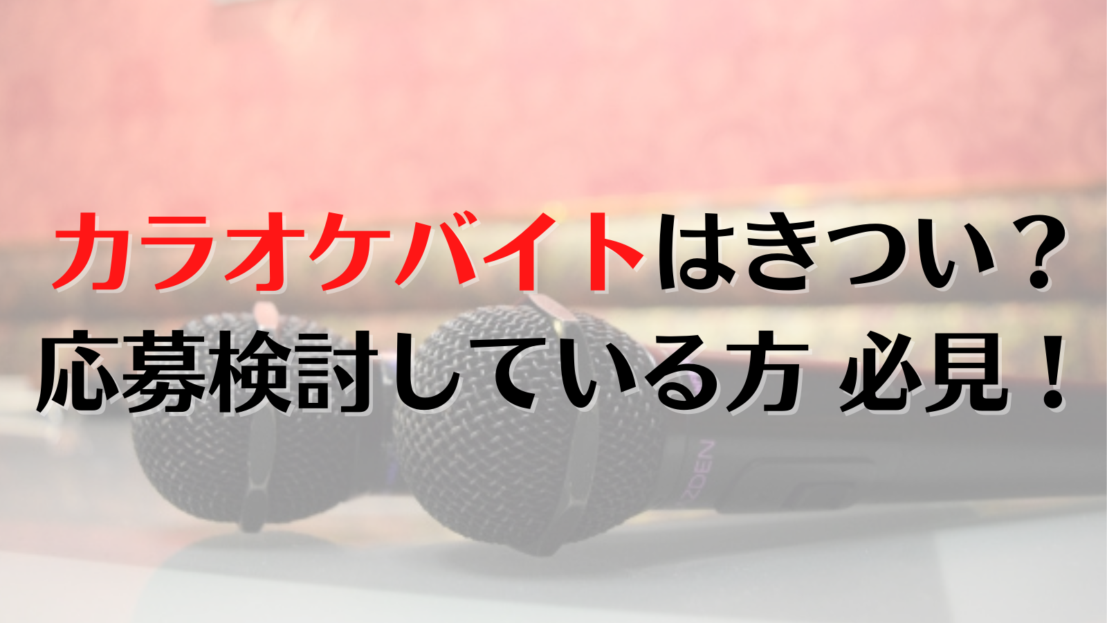 24時間営業 カラオケマック のアルバイトは過酷 学生時代3年間やってみた結果と感想